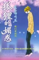 狐狸的媚惑 pdf epub mobi 电子书 下载