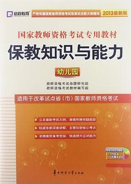 2013年国家教师资格考试专用教材 保教知识与能力 pdf epub mobi 电子书 下载