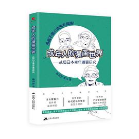 成年人的漫畫世界 pdf epub mobi 電子書 下載