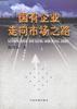 国有企业走向市场之路 pdf epub mobi 电子书 下载