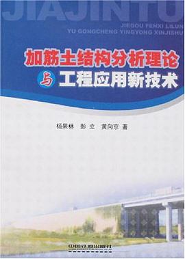 加筋土结构分析理论与工程应用新技术 pdf epub mobi 电子书 下载