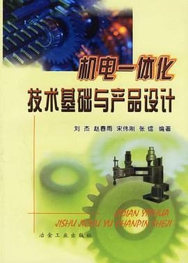 机电一体化技术基础与产品设计 pdf epub mobi 电子书 下载