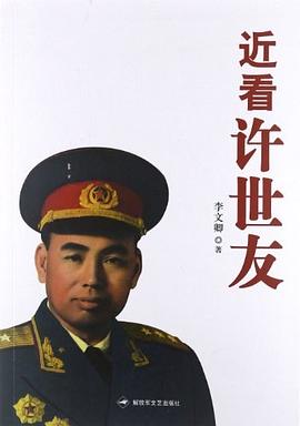 近看许世友 pdf epub mobi 电子书 下载