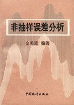 非抽样误差分析 pdf epub mobi 电子书 下载