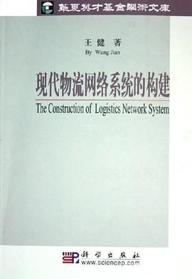 现代物流网络系统的构建 pdf epub mobi 电子书 下载
