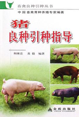 猪良种引种指导 pdf epub mobi 电子书 下载