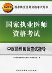 中医助理医师应试指导-国家执业医师资格考试 pdf epub mobi 下载