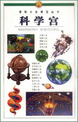 百科小史博览丛书 pdf epub mobi 电子书 下载