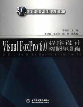 Visual FoxPro 6.0程序设计实验指导与习题详解 pdf epub mobi 电子书 下载