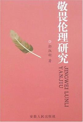 敬畏伦理研究 pdf epub mobi 电子书 下载