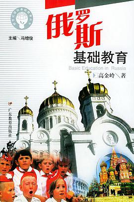 俄罗斯基础教育 pdf epub mobi 电子书 下载