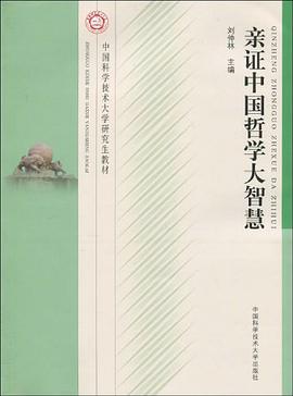 亲证中国哲学大智慧