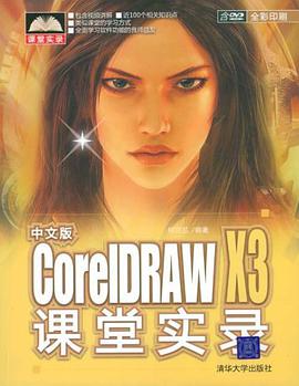 中文版CorelDRAW X3课堂实录 pdf epub mobi 电子书 下载
