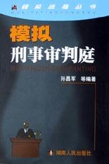 模拟刑事审判庭 pdf epub mobi 电子书 下载