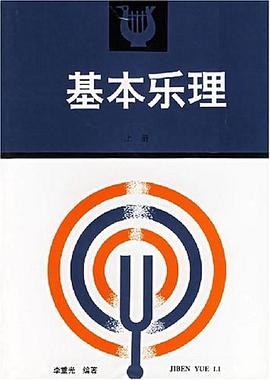 基本樂理（上） pdf epub mobi 電子書 下載
