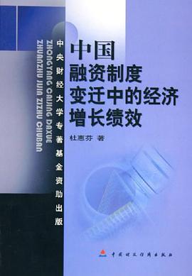 中國融資製度變遷中的經濟增長績效