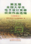 第五届全国大学生电子设计竞赛获奖作品选编(2001) (平装) pdf epub mobi 电子书 下载
