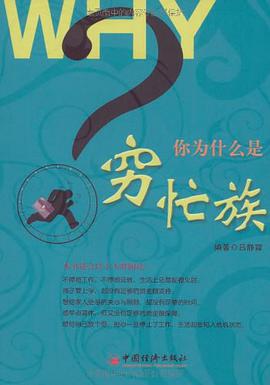 你为什么是穷忙族 pdf epub mobi 电子书 下载