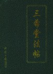三希堂法帖