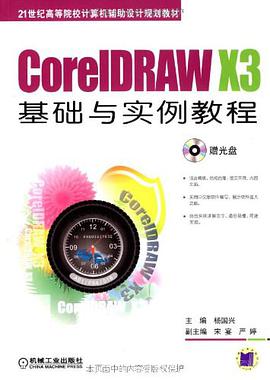 CorelDRAW X3基础与实例教程 pdf epub mobi 电子书 下载