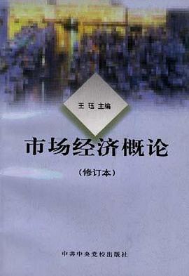 市场经济概论(修订本) pdf epub mobi 电子书 下载