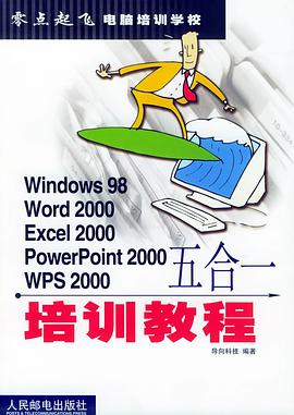 Windows 98 Word 2000 Excel 2000 PowerPoint 2000 WPS 2000五合一培训教程/零点起飞电脑培训学校 pdf epub mobi 电子书 下载