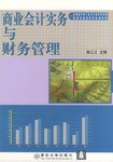 商业会计实务与财务管理 pdf epub mobi 电子书 下载