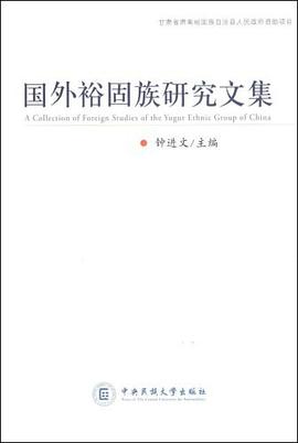 国外裕固族研究文集 pdf epub mobi 电子书 下载