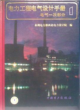电力工程电气设计手册 第一册:电气一次部分 pdf epub mobi 电子书 下载
