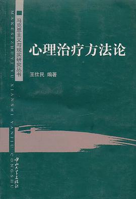 心理治疗方法论 pdf epub mobi 电子书 下载