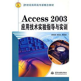 Access2003应用技术实验指导与实训 pdf epub mobi 电子书 下载
