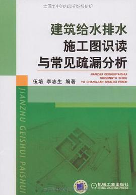 建筑给水排水施工图识图与常见疏漏分析 pdf epub mobi 电子书 下载