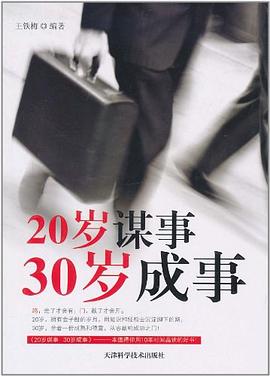 20岁谋事 30岁成事