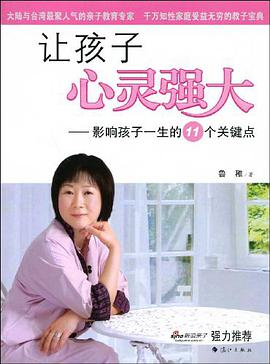 让孩子心灵强大 pdf epub mobi 电子书 下载