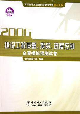 建設工程質量、投資、進度控製全真模擬預測試捲 2006全國監理工程師執業資格考試 pdf epub mobi 電子書 下載