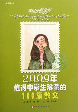 2009年值得中学生珍藏的100篇散文-中学版 pdf epub mobi 电子书 下载