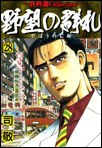 野望の群れ （28） pdf epub mobi 电子书 下载