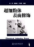 超细粉体表面修饰 pdf epub mobi 电子书 下载