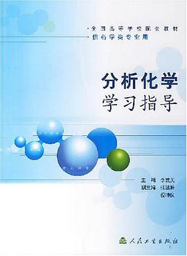 分析化学学习指导 pdf epub mobi 电子书 下载