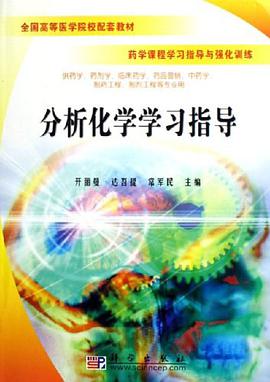分析化学学习指导 pdf epub mobi 电子书 下载