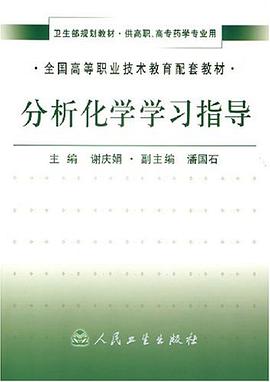 分析化学学习指导 pdf epub mobi 电子书 下载