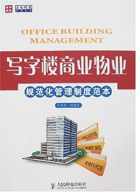 写字楼商业物业规范化管理制度范本 pdf epub mobi 电子书 下载