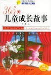 365天儿童成长故事 pdf epub mobi 电子书 下载