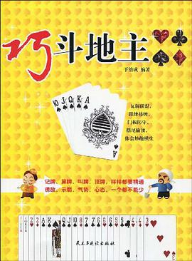 巧斗地主 pdf epub mobi 电子书 下载