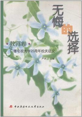 无悔的选择·教师卷 pdf epub mobi 电子书 下载