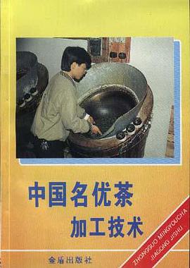 中国名优茶加工技术 pdf epub mobi 电子书 下载