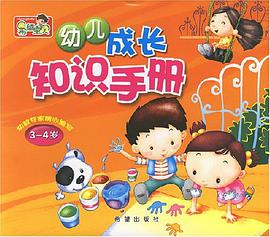 幼兒成長知識手冊 pdf epub mobi 電子書 下載