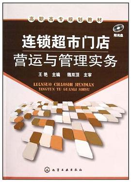 连锁超市门店营运与管理实务 pdf epub mobi 电子书 下载