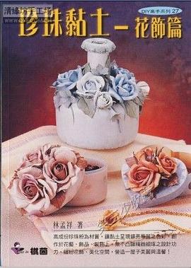 珍珠黏土－花飾篇 pdf epub mobi 电子书 下载