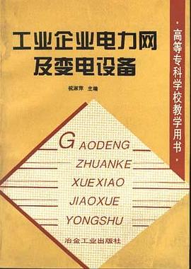 工业企业电力网及变电设备 pdf epub mobi 电子书 下载